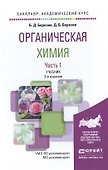 Органическая химия в 2 Т. Том 1 2-е изд. Учебник для академического бакалавриата - 0