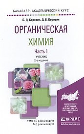 Органическая химия в 2 Т. Том 1 2-е изд. Учебник для академического бакалавриата