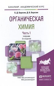Органическая химия в 2 Т. Том 1 2-е изд. Учебник для академического бакалавриата