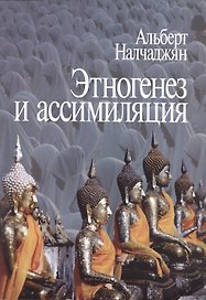 Этногенез и ассимиляция (психологические аспекты)