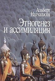 Этногенез и ассимиляция (психологические аспекты)
