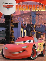 Тачки. РК № 17056. Волшебная раскраска.