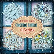 Снежинки из бумаги "Северное сияние"