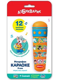 Музыкальная игрушка «Микрофон караоке Я пою», Азбукварик