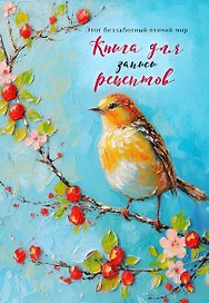 Книга для записи кул.рецептов А5 48л "Птица на голубом небе"