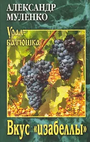 Вкус "изабеллы"