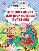 Золотой ключик, или Приключения Буратино - 0