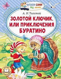 Золотой ключик, или Приключения Буратино