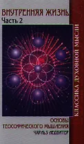 Внутренняя жизнь. Часть 2. Основы теософического мышления