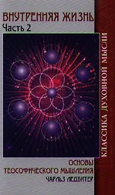 Внутренняя жизнь. Часть 2. Основы теософического мышления