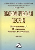 Экономическая теория. Макроэкономика -1,2. Метаэкономика. Экономика трансформаций: Учебник, 3-е изд. - 0