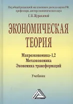 Экономическая теория. Макроэкономика -1,2. Метаэкономика. Экономика трансформаций: Учебник, 3-е изд.