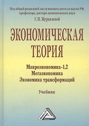 Экономическая теория. Макроэкономика -1,2. Метаэкономика. Экономика трансформаций: Учебник, 3-е изд.