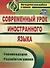 Современный урок иностранного языка. Рекомендации, разработки уроков. ФГОС. 2-е издание - 0