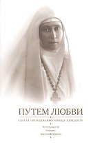 Путем любви Святая преподобномученица Елисавета… (м) Антанович