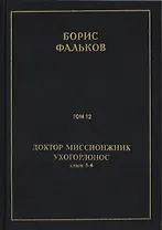 Полное собрание сочинений в 15 томах. Доктор миссионжник, ухогорлонос. Том 12. Книги 5-6
