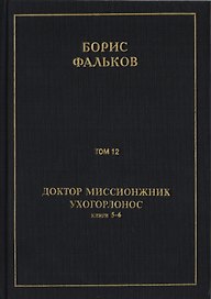 Полное собрание сочинений в 15 томах. Доктор миссионжник, ухогорлонос. Том 12. Книги 5-6