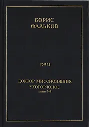 Полное собрание сочинений в 15 томах. Доктор миссионжник, ухогорлонос. Том 12. Книги 5-6