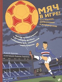 Мяч в игре Краткая история мирового и российского футбола... (2 изд.) (илл. Лазунина) Дурново