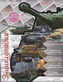 Все о танках