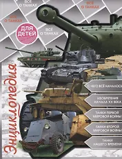 Все о танках