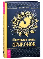 Маленькая книга драконов