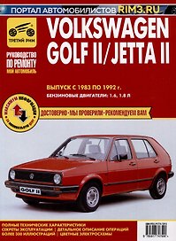 Volkswagen Golf II с 1983 –1992гг./JettaII с 1984-1991гг. Руководство по эксплуатации, техническому обслуживанию и ремонту. Мой Автомобиль чб., цв/сх