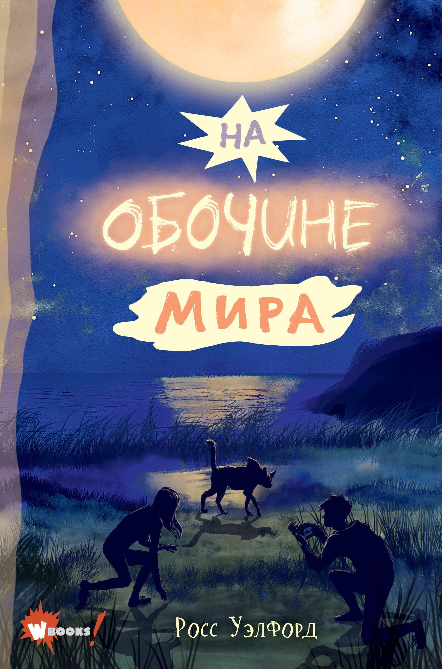 

На обочине мира