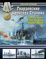 Гвардейские крейсера Сталина-"Красный Кавказ", "Красный Крым", " Червона Украина"