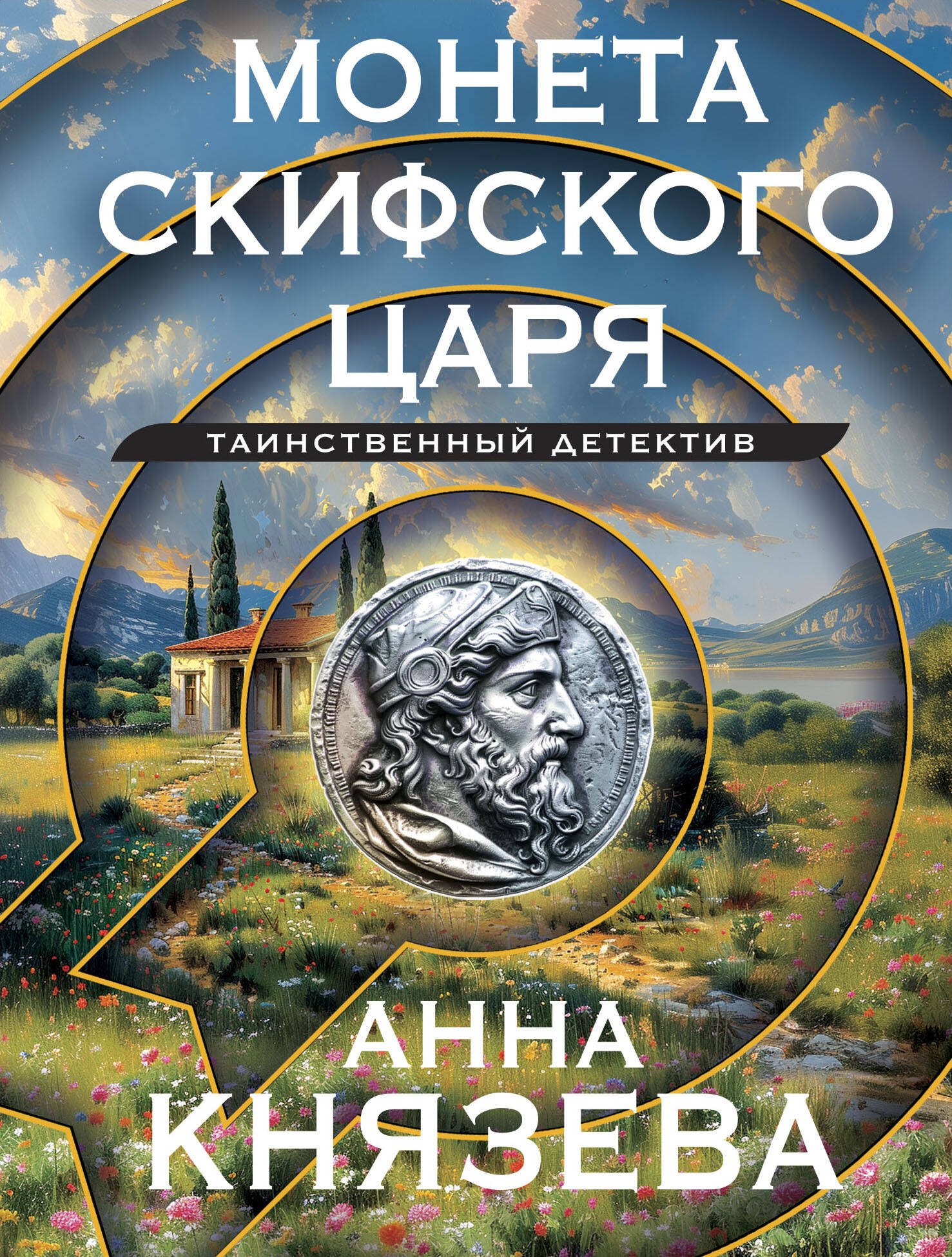 

Монета скифского царя