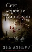 Сны деревни Динчжуан. - 0