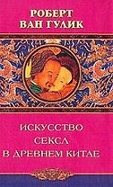 Искусство секса в древнем Китае