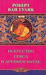 Искусство секса в древнем Китае