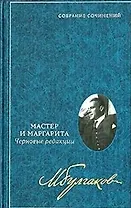 Мастер и Маргарита черновые редакции