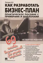 Как разработать бизнес-план. 69 готовых бизнес-планов