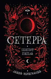 Шепот пепла: роман