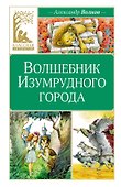 Волшебник Изумрудного города - 0