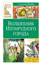 Волшебник Изумрудного города