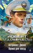Астронавт Джонс. Время для звезд - 0