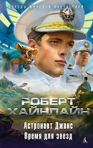 Астронавт Джонс. Время для звезд
