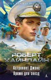Астронавт Джонс. Время для звезд