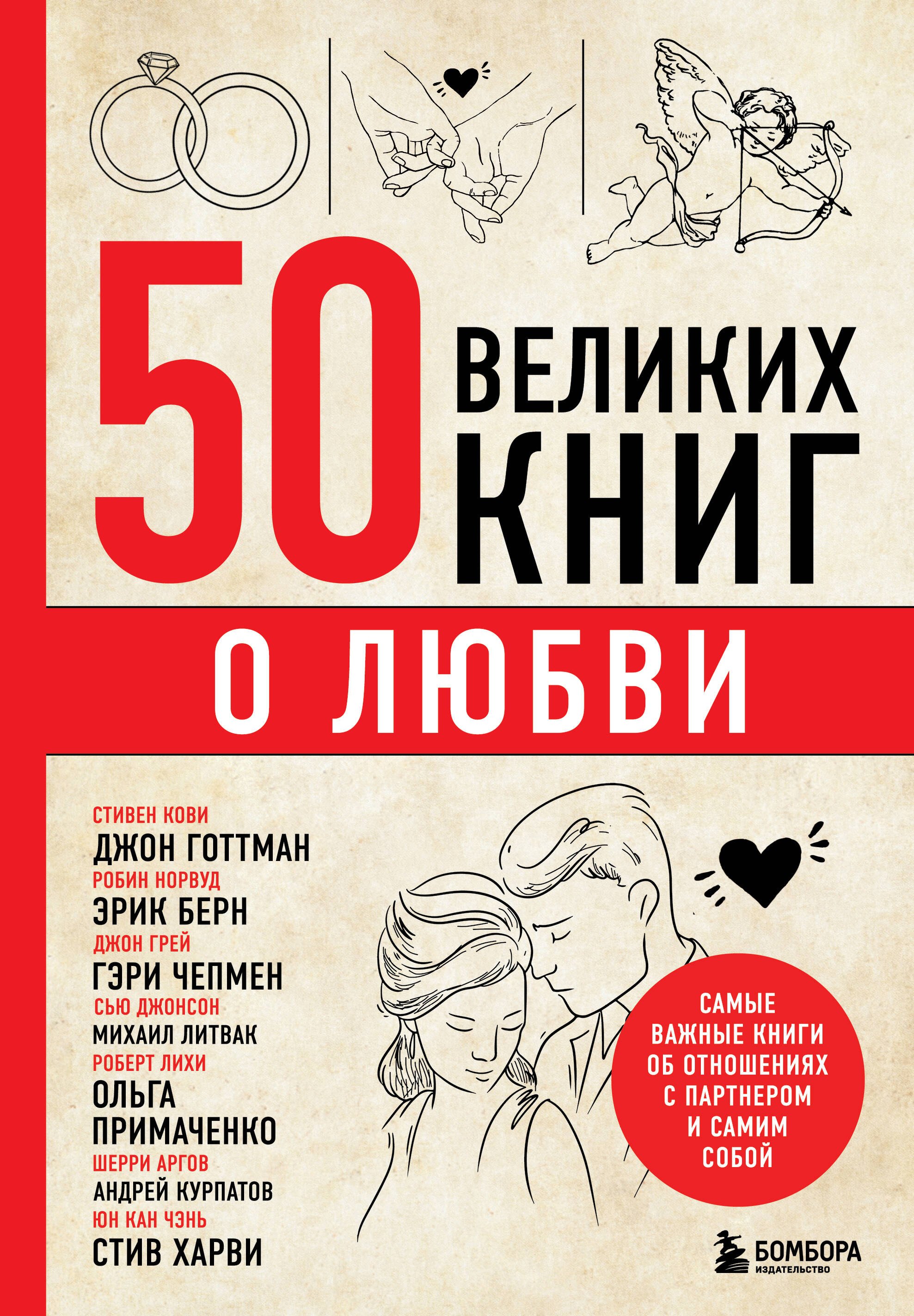 

50 великих книг о любви. Самые важные книги об отношениях с партнером и самим собой