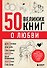 50 великих книг о любви. Самые важные книги об отношениях с партнером и самим собой - 0