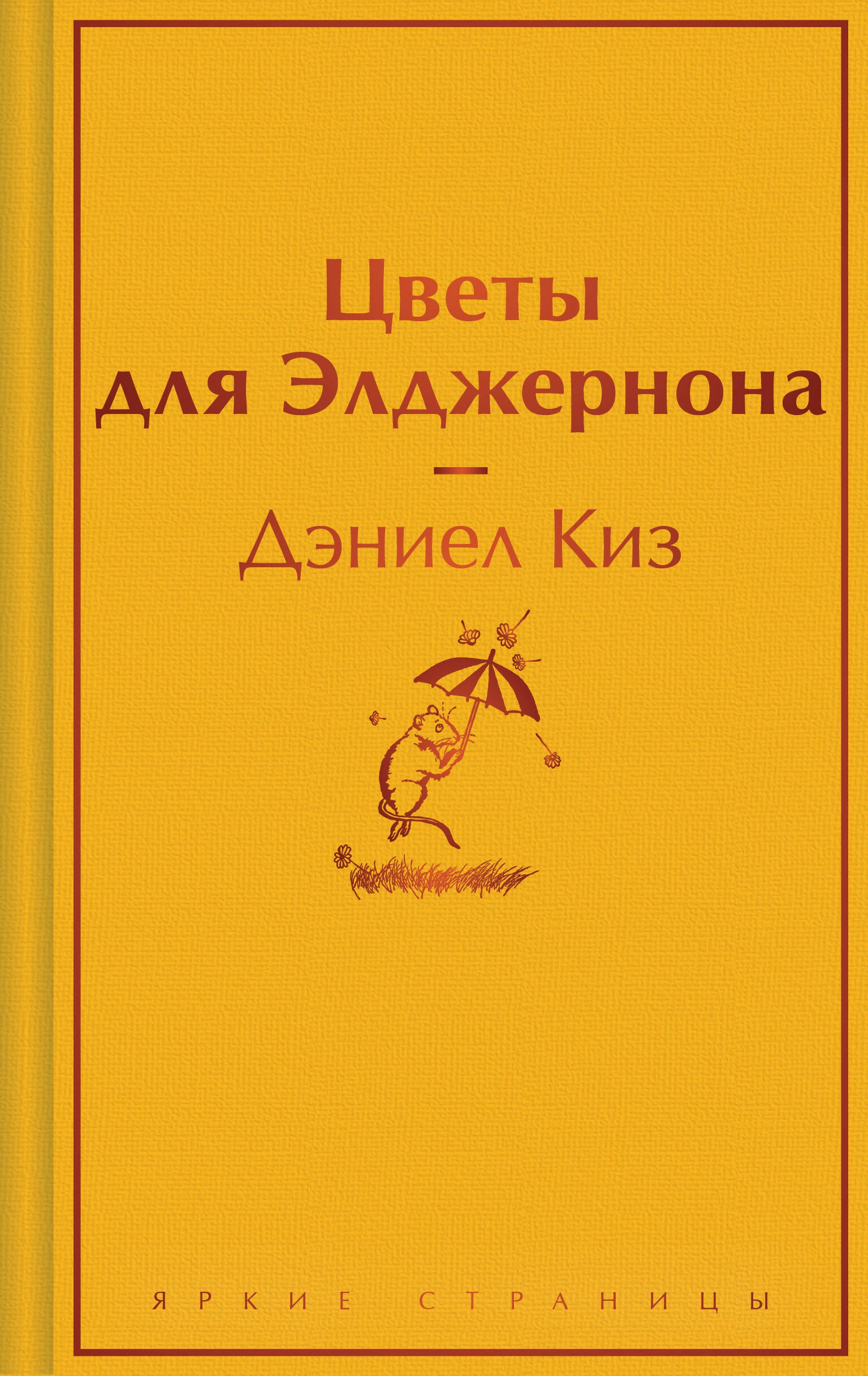 

Цветы для Элджернона