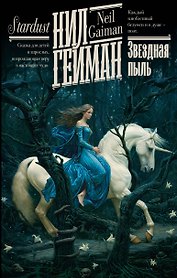 Звездная пыль