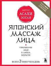 Японский массаж лица. Метод Асахи (Зоган)
