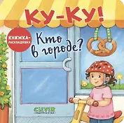 Ку-Ку! Кто в городе? Книжка-раскладушка с окошками