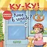 Ку-Ку! Кто в городе? Книжка-раскладушка с окошками - 0