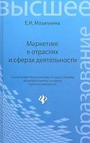 Маркетинг в отраслях и сферах деятельности : учебник