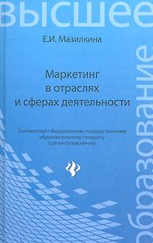 Маркетинг в отраслях и сферах деятельности : учебник